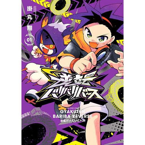 逆転バリバリバース 1/掛丸翔 : bookfanプレミアム - 通販 - Yahoo