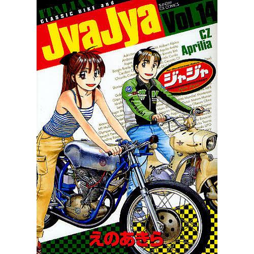 ジャジャ For Moratorium Riders Vol 14 えのあきら Bk Bookfanプレミアム 通販 Yahoo ショッピング