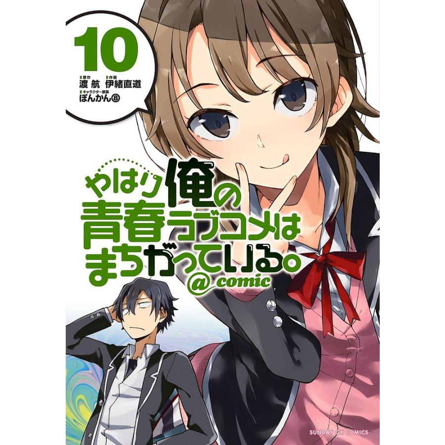 やはり俺の青春ラブコメはまちがっている。@comic 10/渡航/伊緒直道