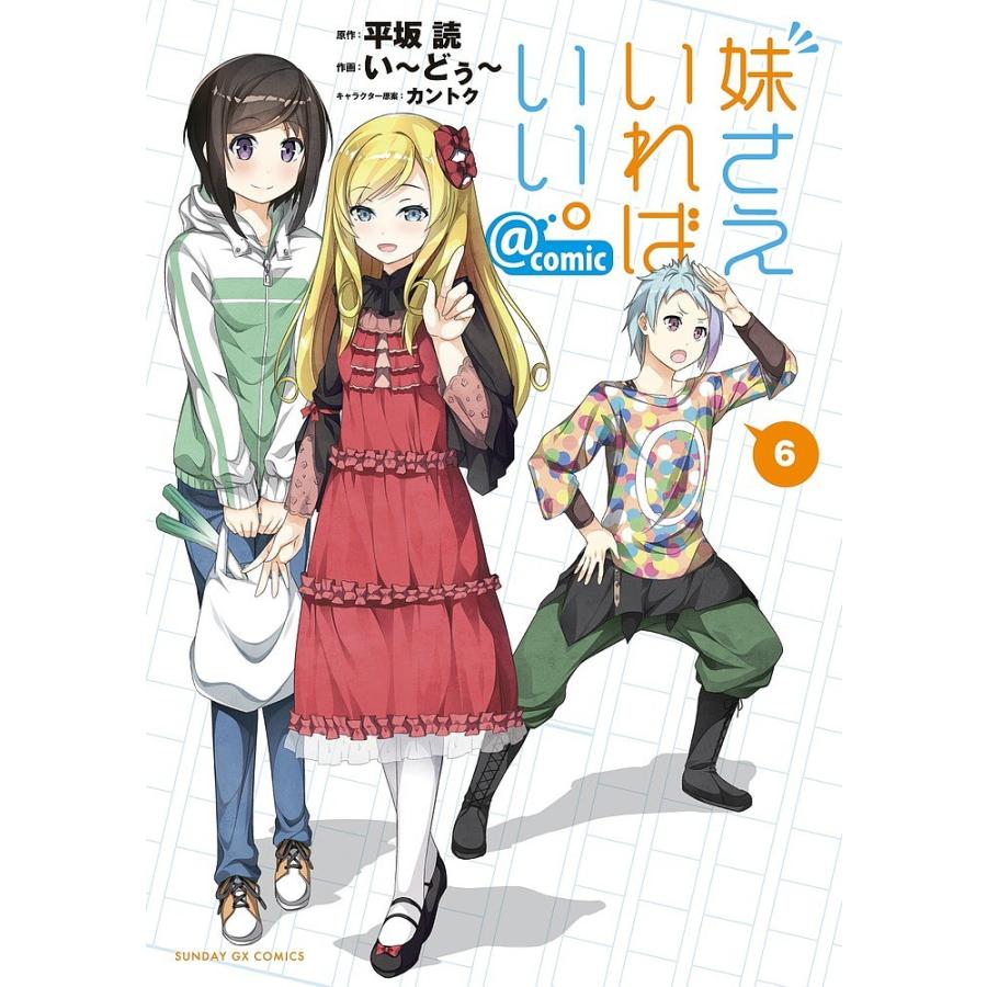 妹さえいればいい Comic 6 平坂読 い どぅ Bk Bookfanプレミアム 通販 Yahoo ショッピング