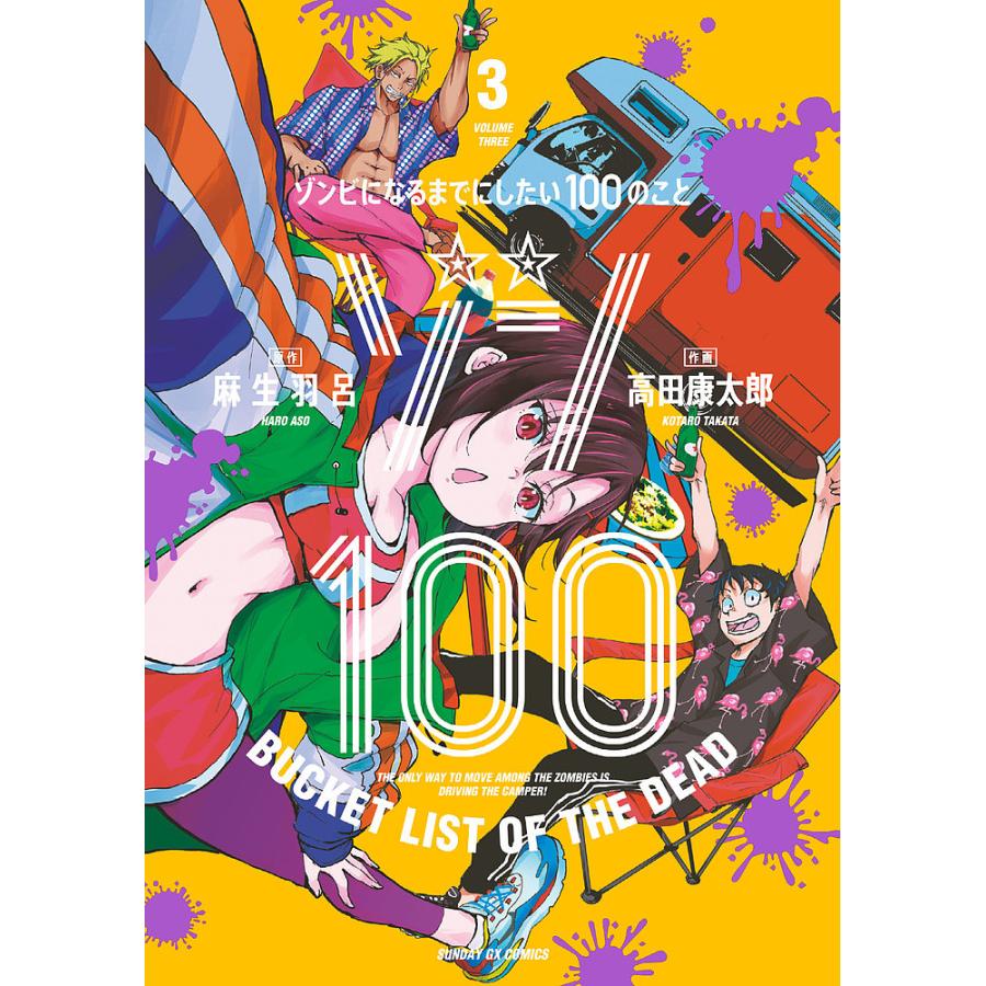 ゾン100 ゾンビになるまでにしたい100のこと 3 麻生羽呂 高田康太郎 Bk Bookfanプレミアム 通販 Yahoo ショッピング