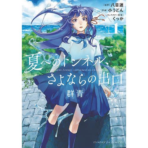 夏へのトンネル さよならの出口 群青 1 八目迷 小うどん Bk Bookfanプレミアム 通販 Yahoo ショッピング