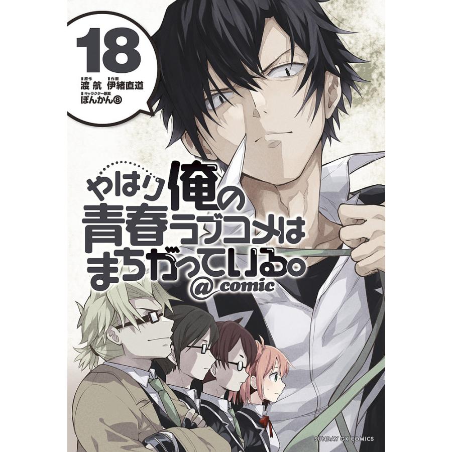 やはり俺の青春ラブコメはまちがっている。1-21巻 作画 伊東直道