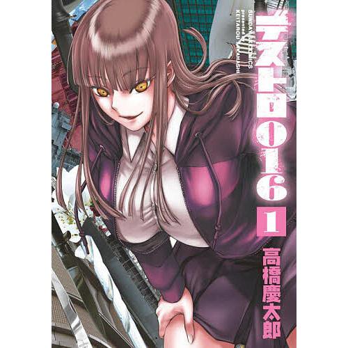 デストロ016 1/高橋慶太郎 : bookfanプレミアム - 通販 - Yahoo