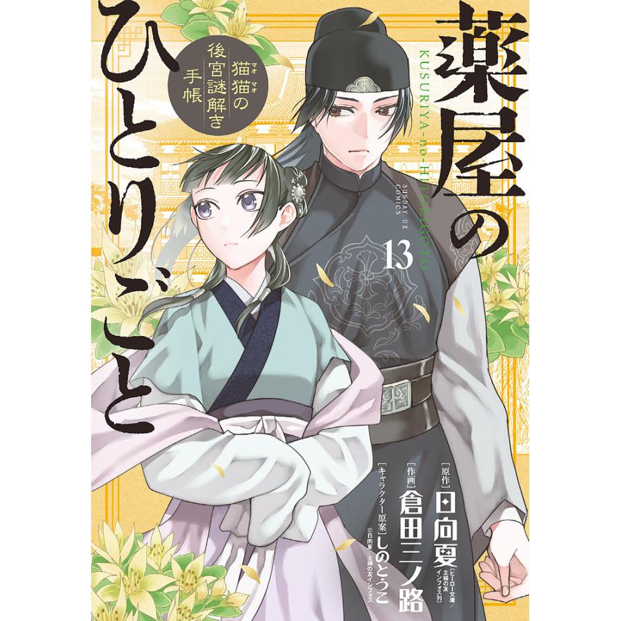 薬屋のひとりごと 猫猫の後宮謎解き手帳 13/日向夏/倉田三ノ路 : bk 