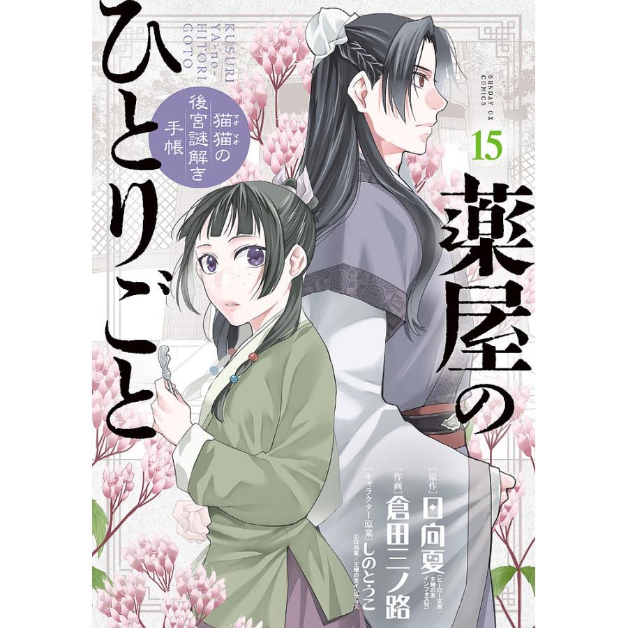薬屋のひとりごと 猫猫の後宮謎解き手帳 15/日向夏/倉田三ノ路 : bk-4091576923 : bookfanプレミアム - 通販 - Yahoo!ショッピング 薬屋のひとりごと 猫猫の後宮謎解き手帳 15/日向夏/倉田三ノ路 : bk-4091576923 : bookfanプレミアム - 通販 - Yahoo!ショッピング