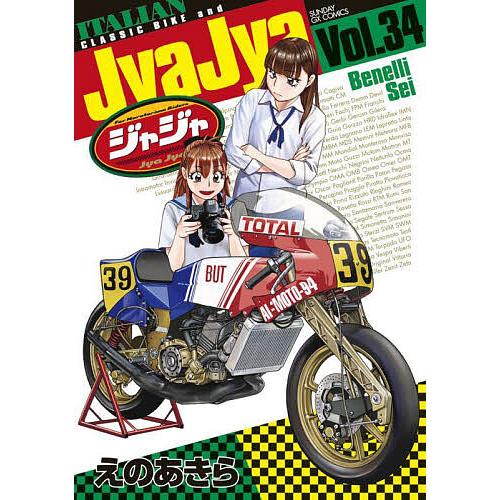 ジャジャ For Moratorium Riders Vol.34/えのあきら : bookfan 
