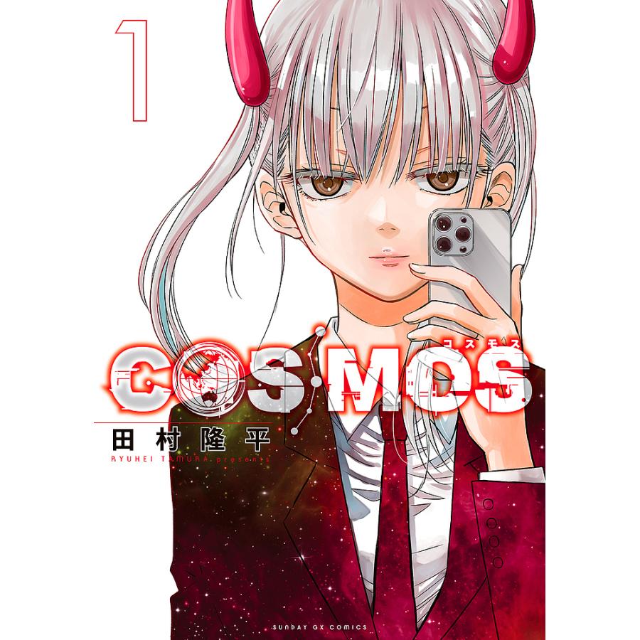 COSMOS 1/田村隆平 : bookfanプレミアム - 通販 - Yahoo!ショッピング