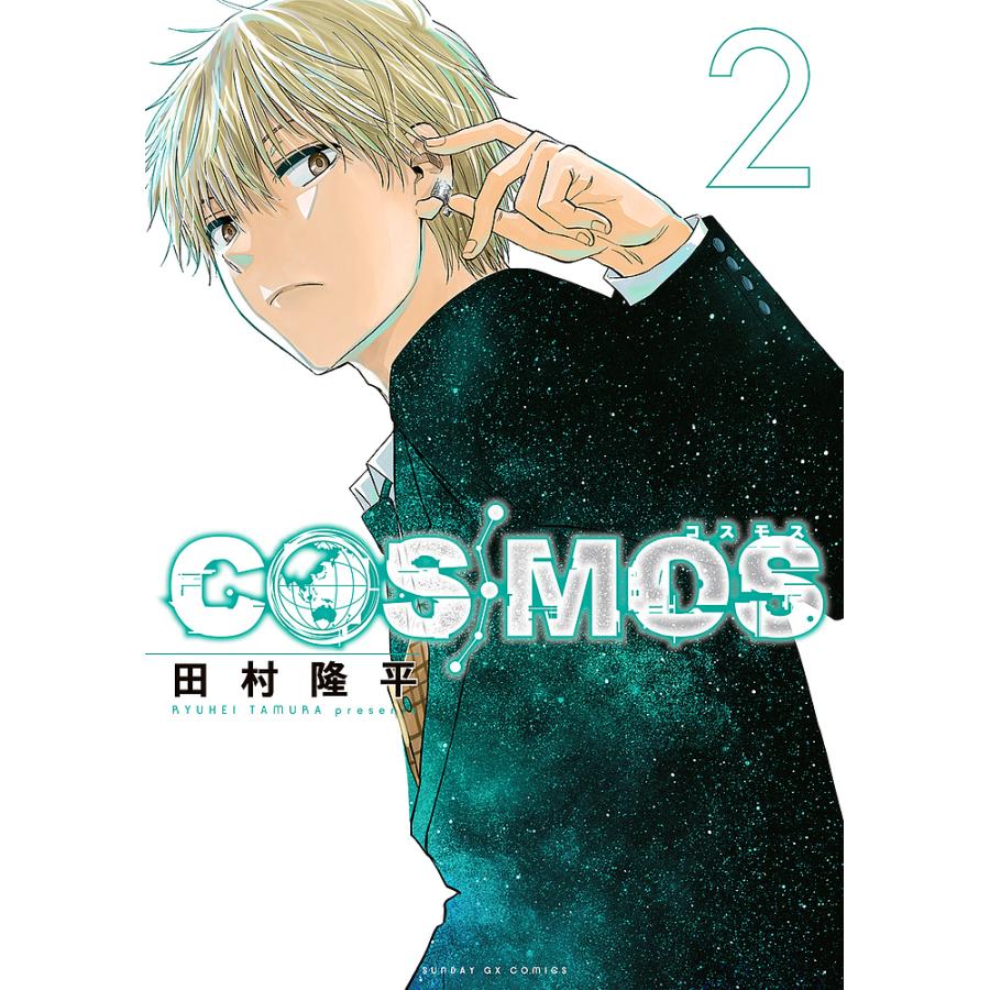 COSMOS 2巻 購入特典9種セット 新品 初版 コミック 田村隆平2 COSMOS 2/田村隆平 : bookfanプレミアム - 通販 - Yahoo!ショッピング