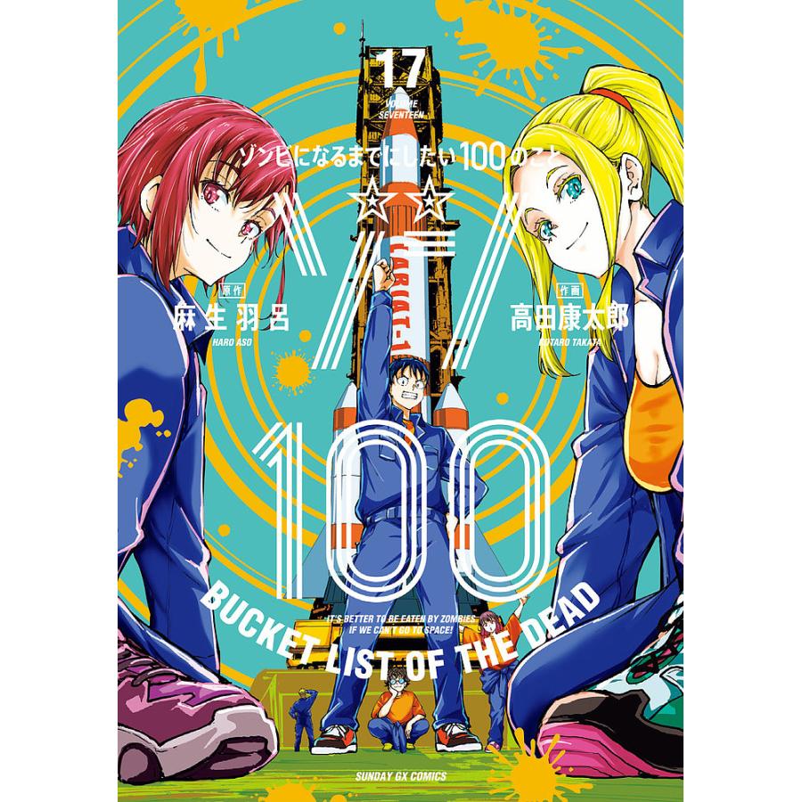 ゾン100 ゾンビになるまでにしたい100のこと 17/麻生羽呂/高田康太郎