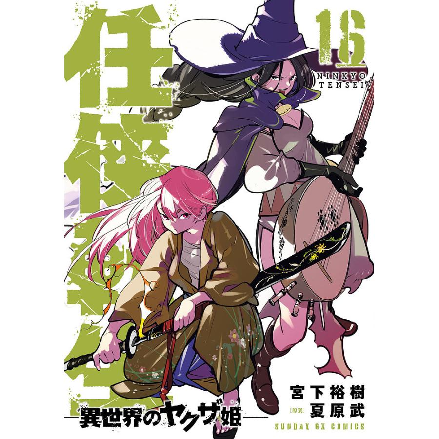 [443776]任侠転生 異世界のヤクザ姫(16冊セット)第 1〜16 巻 レンタル落ち【全巻 コミック・本 中古 Comic】レンタル落ち 任侠転生 異世界のヤクザ姫 16/宮下裕樹/夏原武 : bookfanプレミアム