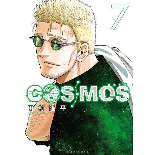 COSMOS 7/田村隆平 : bookfanプレミアム - 通販 - Yahoo!ショッピング