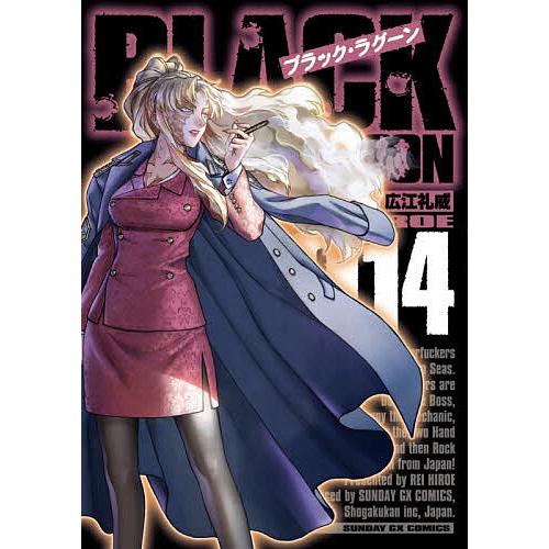 BLACK LAGOON 014/広江礼威