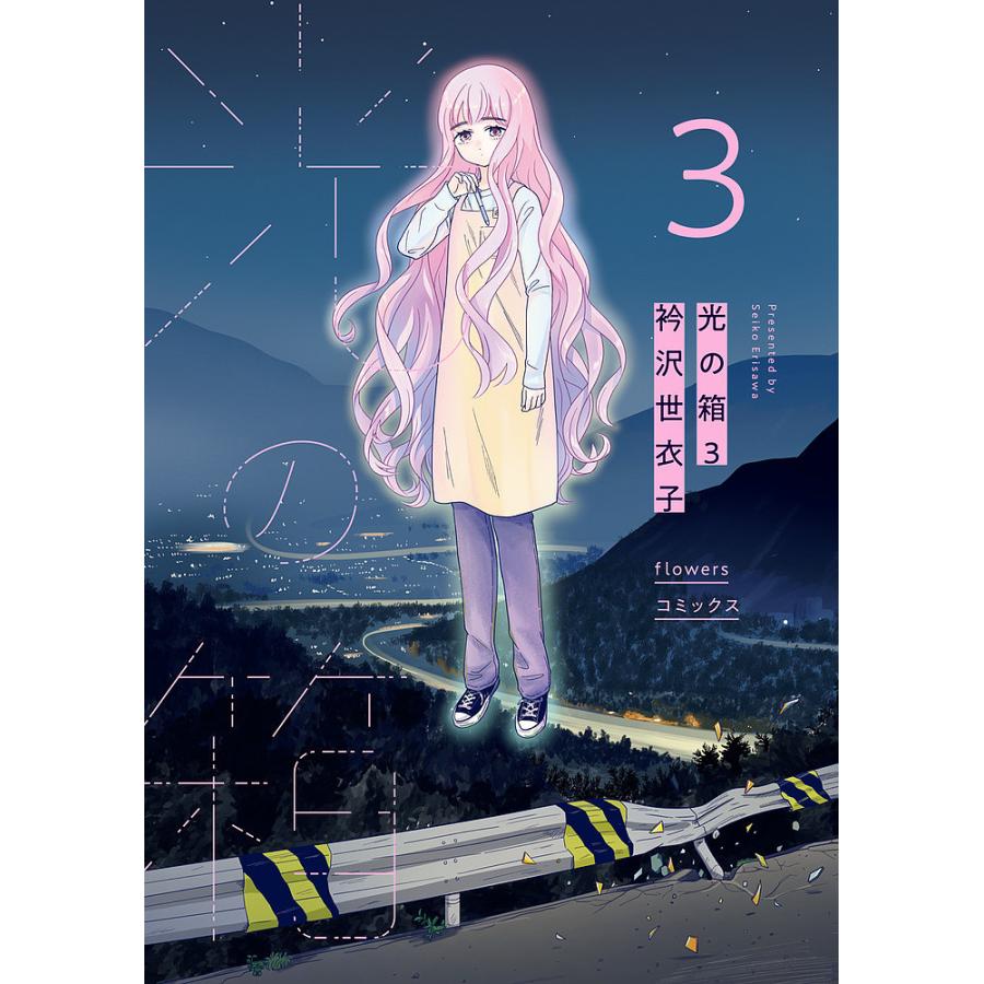 光の箱 3 [書籍]