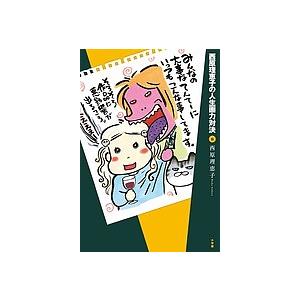 西原理恵子 Sakka x Zakka 人生訓手ぬぐいブック 西原理恵子 Sakka x