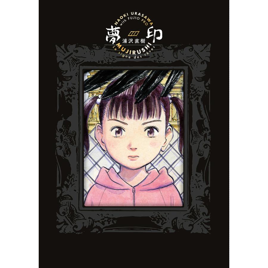 夢印 2巻セット/浦沢直樹 : bookfanプレミアム - 通販 - Yahoo