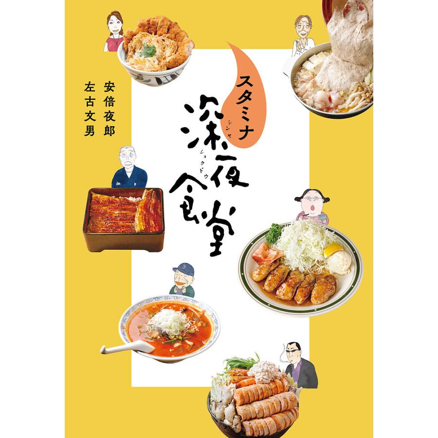 スタミナ深夜食堂/安倍夜郎/左古文男 : bookfanプレミアム - 通販  