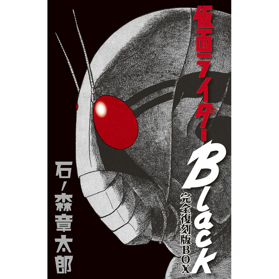 仮面ライダーBlack 完全復刻版BOX 6巻セット/石ノ森章太郎