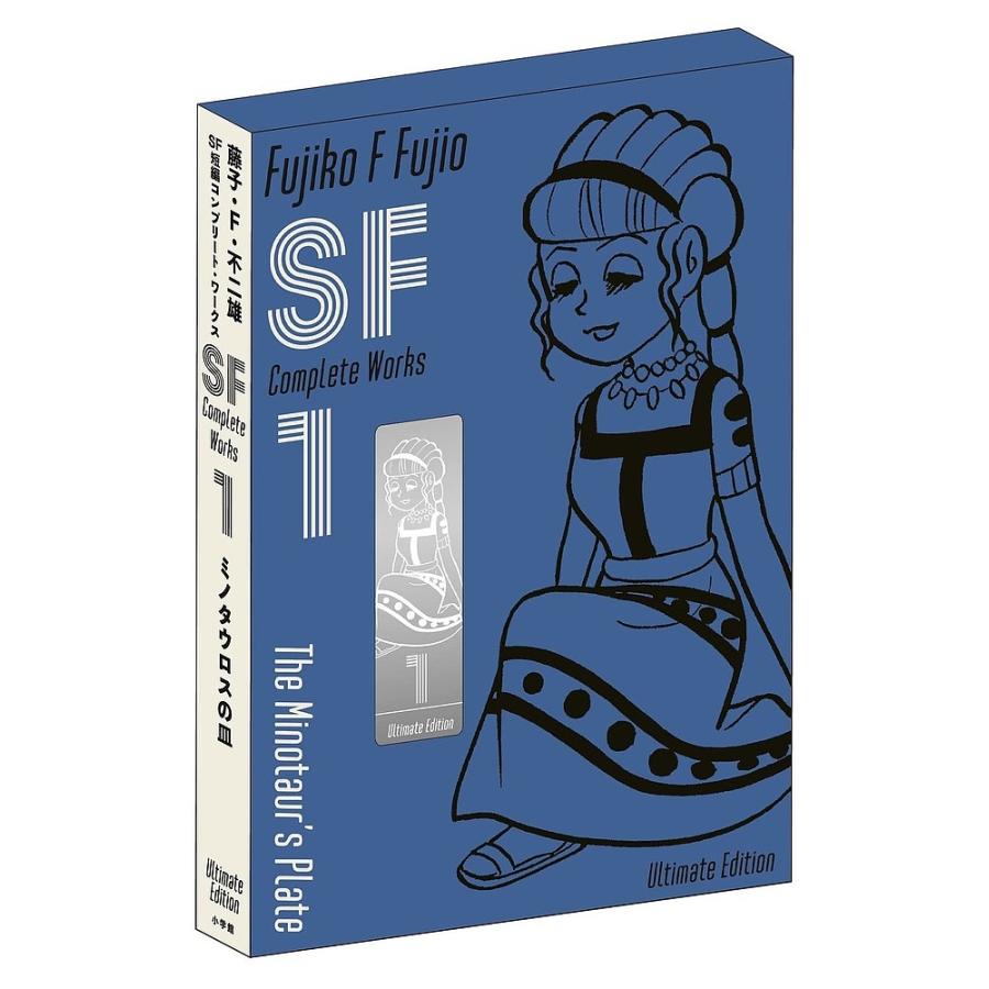 藤子・F・不二雄SF短編コンプリート・ワークス Ultimate Edition 藤子・F・不二雄SF短編コンプリート・ワークス Ultimate Edition