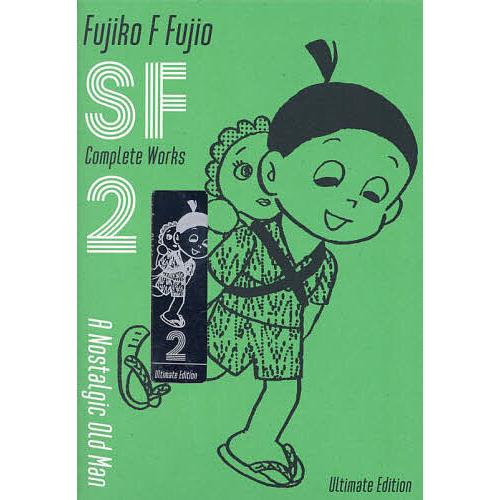 【最終値下げ】 藤子・F・不二雄 SF短編 愛蔵版 ＋ 未来の想い出 藤子・F・不二雄SF短編コンプリート・ワークス』愛蔵版が本日（6/1