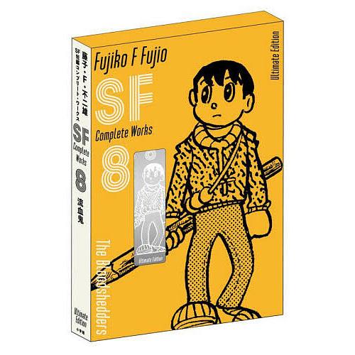 藤子・F・不二雄SF短編コンプリート・ワークス Ultimate Edition〈愛蔵