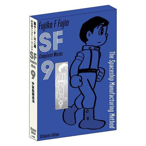 藤子・F・不二雄SF短編コンプリート・ワークス Ultimate Edition〈愛蔵