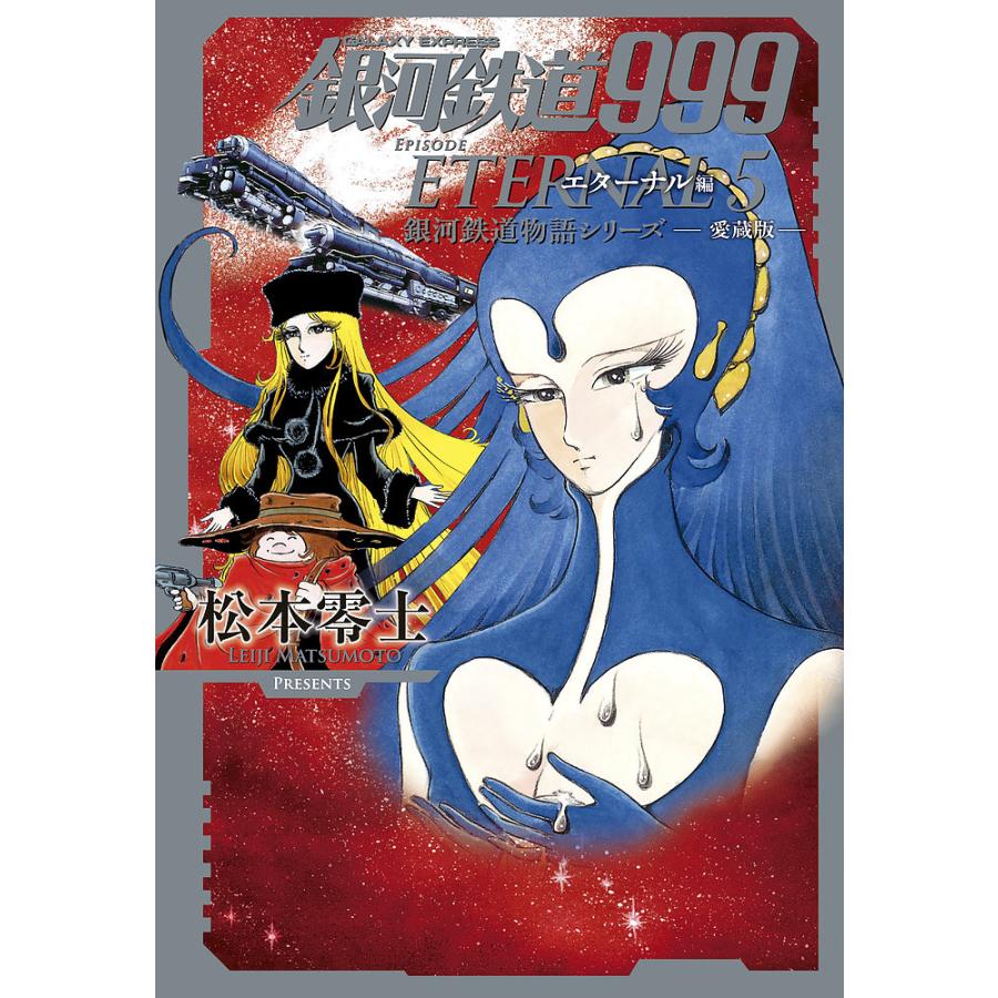銀河鉄道999エターナル編 愛蔵版 5/松本零士 : bookfanプレミアム