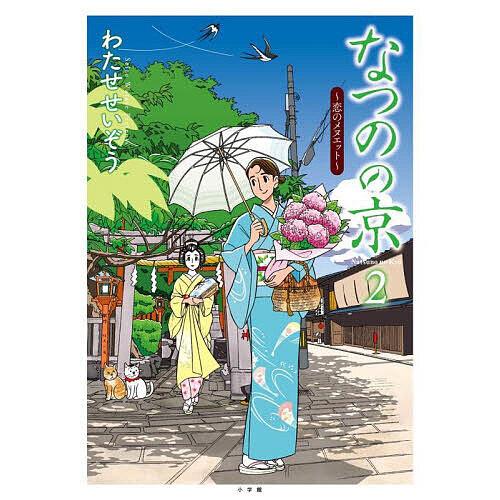 なつのの京 2/わたせせいぞう : bookfanプレミアム - 通販 - Yahoo