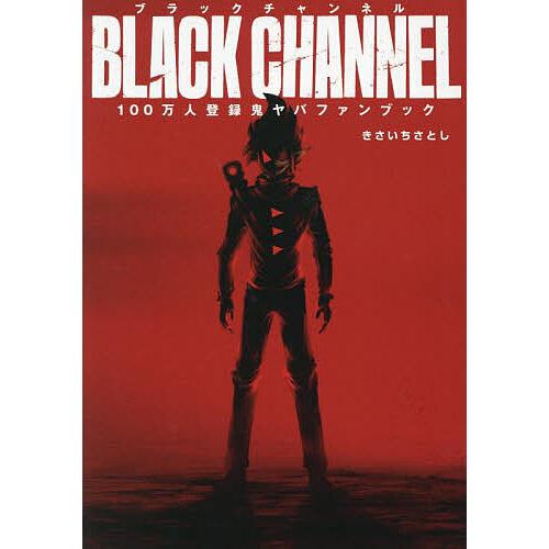 ブラックチャンネル100万人登録鬼ヤバFANBOOK/きさいちさとし