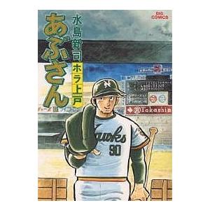 あぶさん 12 ホラ上戸 ビッグコミックス 水島新司 あぶさん 12/水島新司 : bookfanプレミアム - 通販 - Yahoo!ショッピング