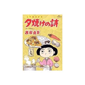 ■送料無料■西岸良平 夕焼け詩 三丁目の夕日■1～52巻 51冊(29巻なし)■ 夕焼けの詩 三丁目の夕日 52/西岸良平 : bookfanプレミアム - 通販