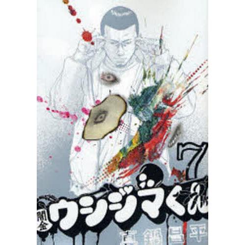 送料無料 闇金ウシジマくん 全46巻＆九条の大罪 全12巻 真鍋昌平