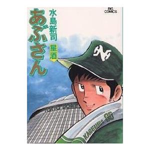 あぶさん 41/水島新司 : bookfanプレミアム - 通販 - Yahoo!ショッピング