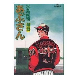 あぶさん 43/水島新司 : bookfanプレミアム - 通販 - Yahoo!ショッピング