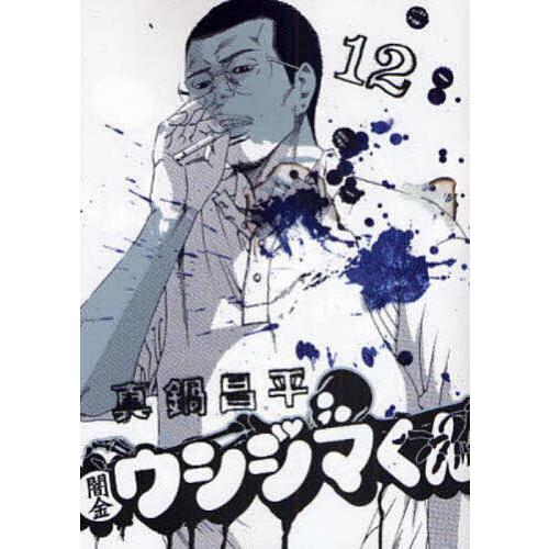闇金ウシジマくん 12/真鍋昌平 : bookfanプレミアム - 通販 - Yahoo