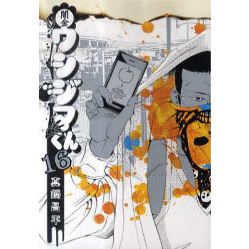 闇金ウシジマくん 16/真鍋昌平 : bookfanプレミアム - 通販 - Yahoo
