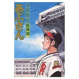 あぶさん 52/水島新司 : bookfanプレミアム - 通販 - Yahoo!ショッピング