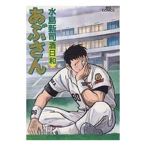 あぶさん 56/水島新司 : bookfanプレミアム - 通販 - Yahoo!ショッピング