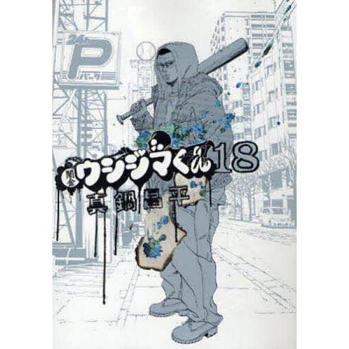 闇金ウシジマくん 18/真鍋昌平 : bookfanプレミアム - 通販 - Yahoo