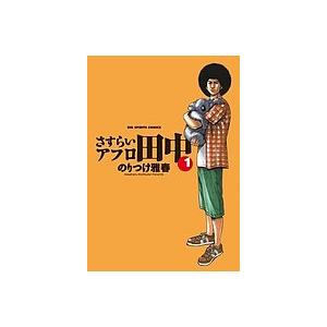 さすらいアフロ田中 1/のりつけ雅春 : bk-4091833977 : bookfan 