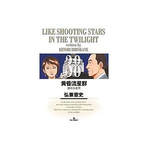 Amazon.co.jp: 黄昏流星群 (75) (ビッグコミックス) : 弘兼 憲史: 本