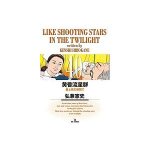 黄昏流星群 40/弘兼憲史 : bookfanプレミアム - 通販 - Yahoo!ショッピング