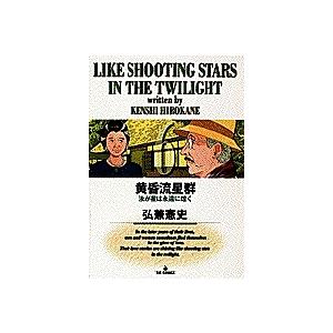 黄昏流星群 6/弘兼憲史 : bookfanプレミアム - 通販 - Yahoo!ショッピング