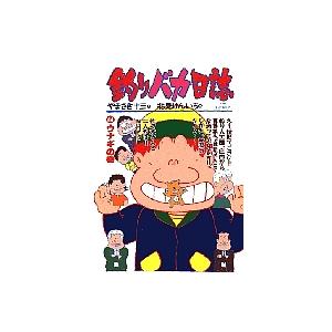 釣りバカ日誌 44/やまさき十三/北見けんいち : bookfanプレミアム