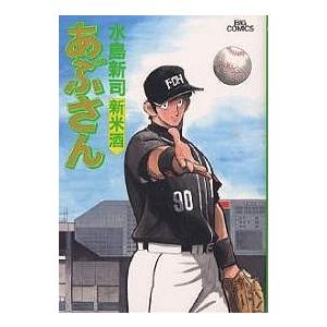 あぶさん 63/水島新司 : bookfanプレミアム - 通販 - Yahoo!ショッピング 