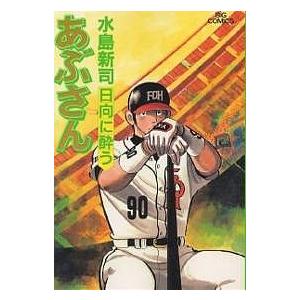 あぶさん 70/水島新司 : bookfanプレミアム - 通販 - Yahoo!ショッピング