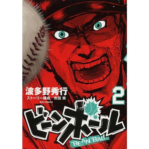 ビーンボール 2/波多野秀行｜bookfan