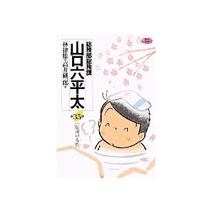 総務部総務課山口六平太 第35話/林律雄/高井研一郎 : bk-4091854354  