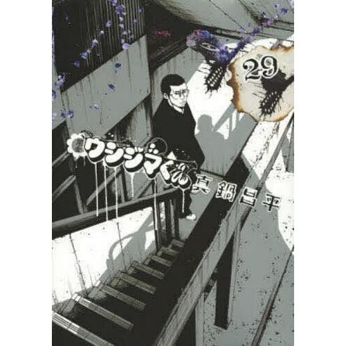 闇金ウシジマくん 29/真鍋昌平 : bookfanプレミアム - 通販 - Yahoo