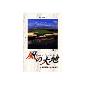 風の大地 31/坂田信弘/かざま鋭二 : bookfanプレミアム - 通販 - Yahoo